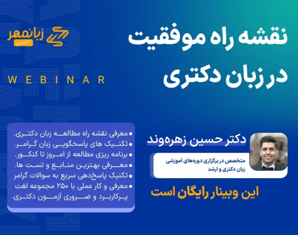 رویداد موفقیت در زبان دکترا