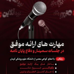 رویداد مهارتهای ارائه ی موفق