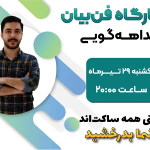 رویداد وبینار فن بیان