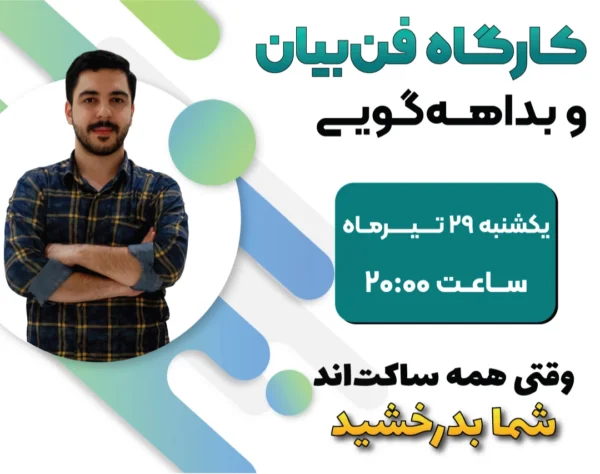 رویداد وبینار فن بیان