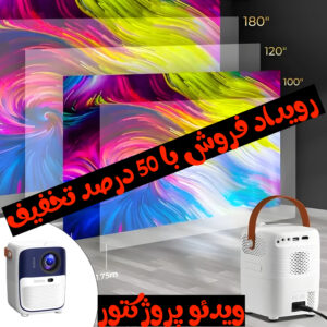 رویداد تخفیف ویدئو پروژکتور